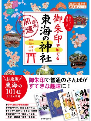 cover image of 地球の歩き方御朱印20 御朱印でめぐる東海の神社～週末開運さんぽ～